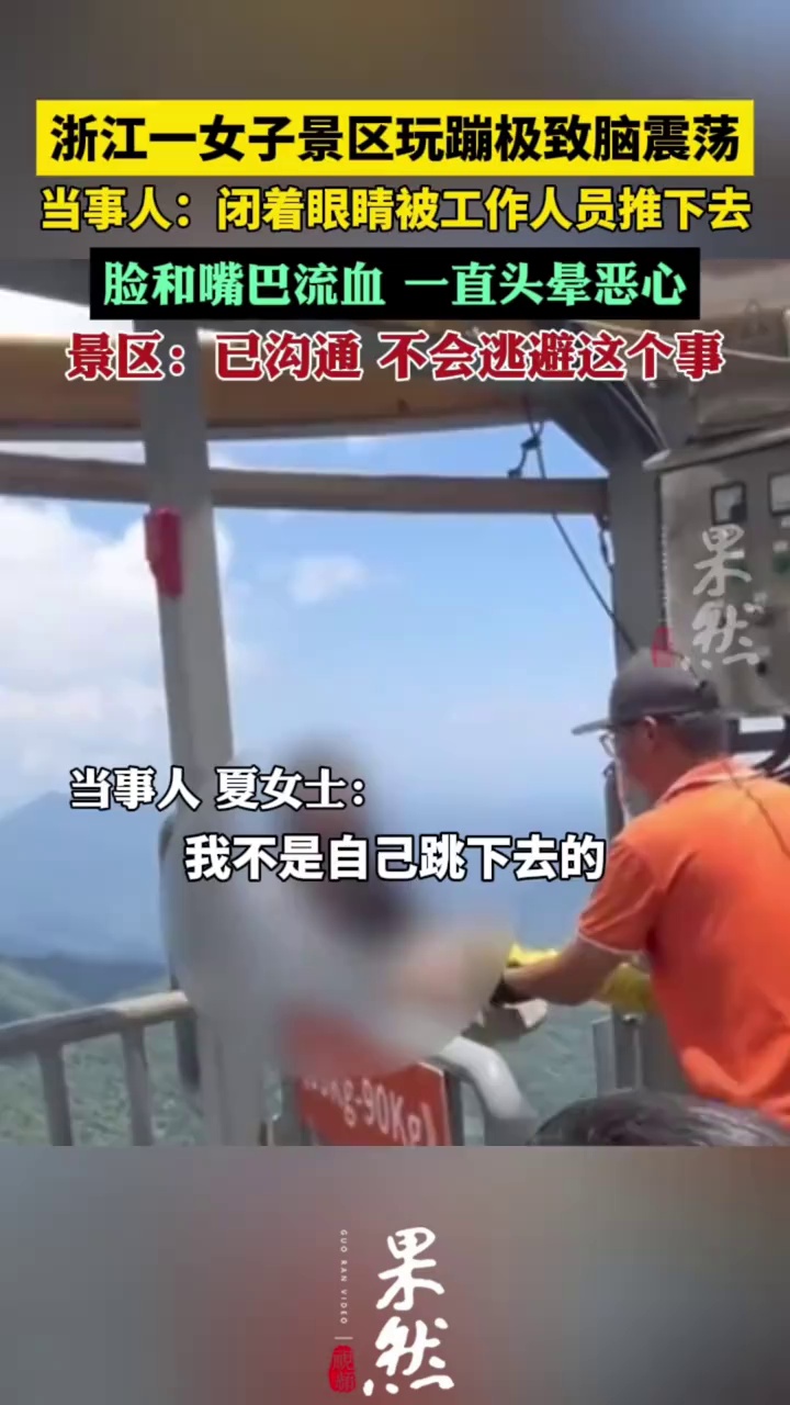 脸和嘴巴流血，一直头晕恶心！浙江一女子景区玩蹦极受伤致脑震荡（第一现场）