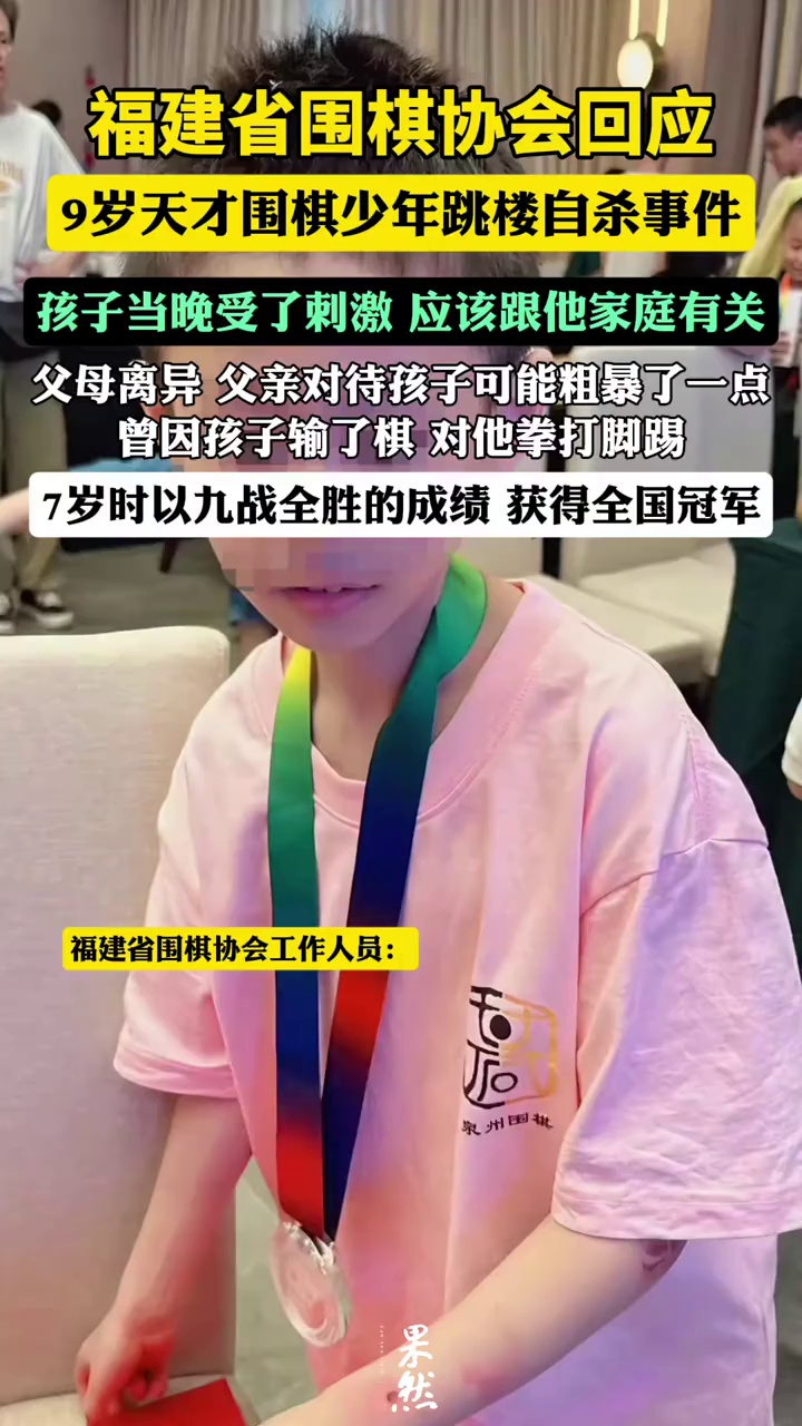 围棋协会回应9岁围棋少年疑跳楼身亡（津云）