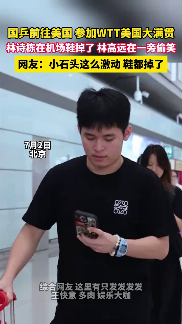 国乒前往美国，参加WTT美国大满贯，林诗栋在机场鞋掉了，林高远在一旁偷笑