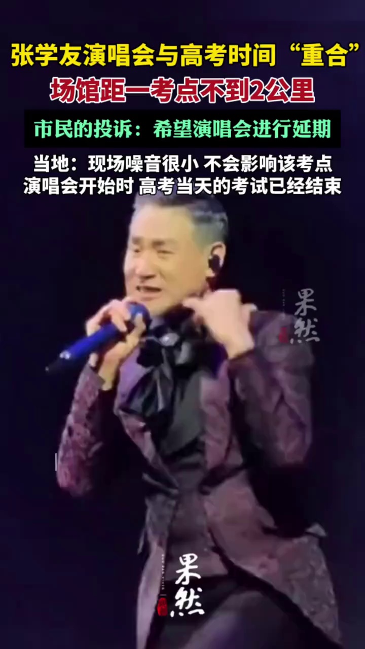 张学友东莞演唱会遭多人投诉（红星新闻）