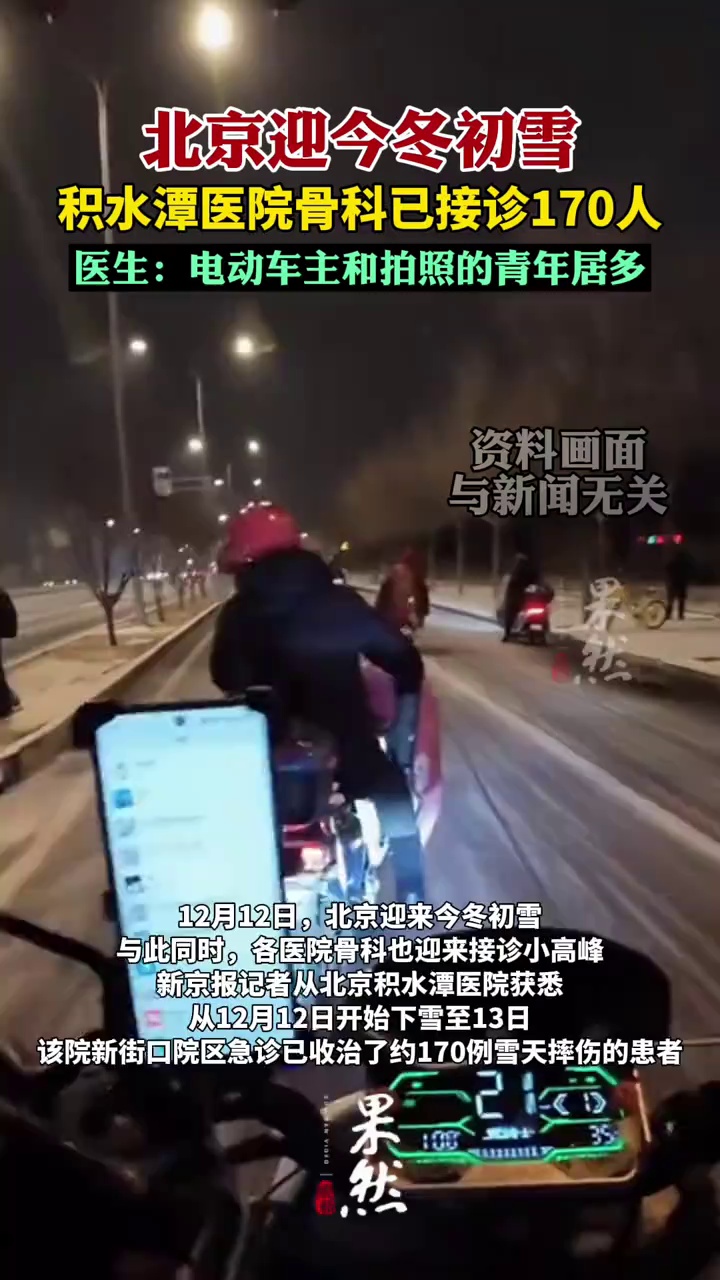 雪后北京积水潭医院骨科已接诊170人，电动车主和拍照的青年居多