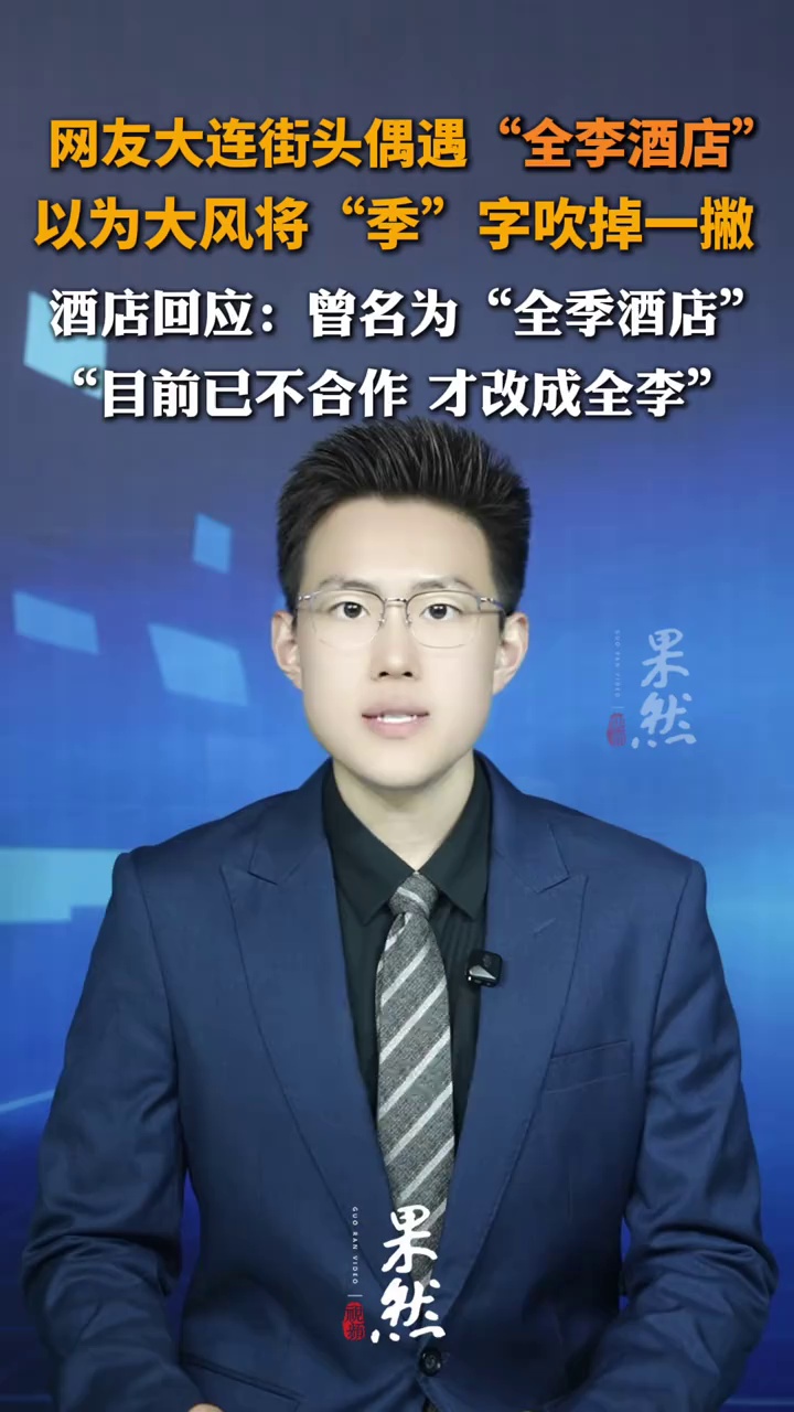 网友大连街头偶遇“全李酒店”，以为大风将“季”字吹掉一撇，酒店回应：曾名为“全季酒店” ，目前已不合作 才改成全李