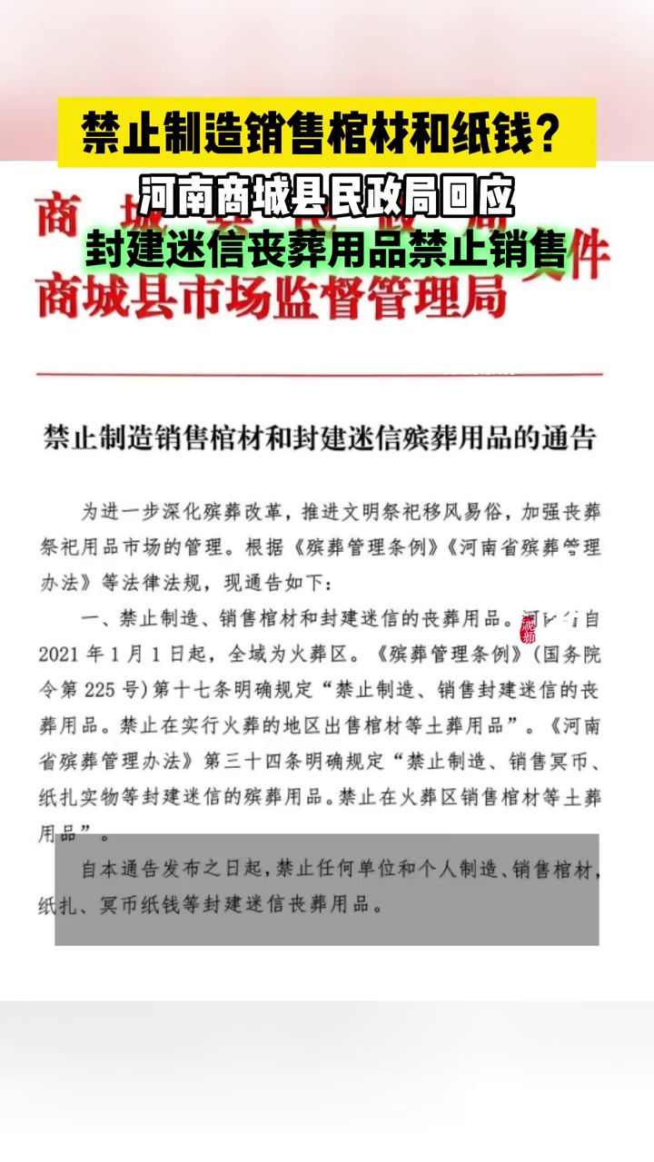 （原创）河南商城县禁止制造销售棺材和纸钱？当地民政局回应