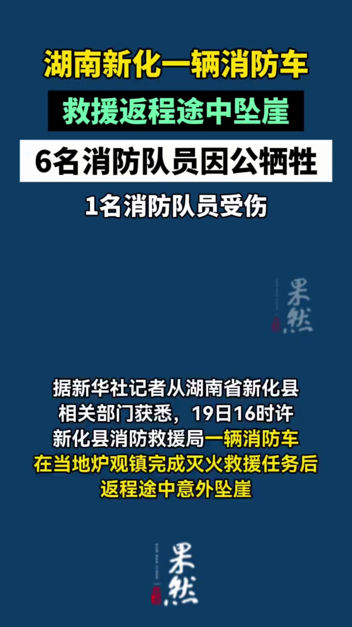 湖南新化一辆消防车坠崖，6名消防员因公牺牲