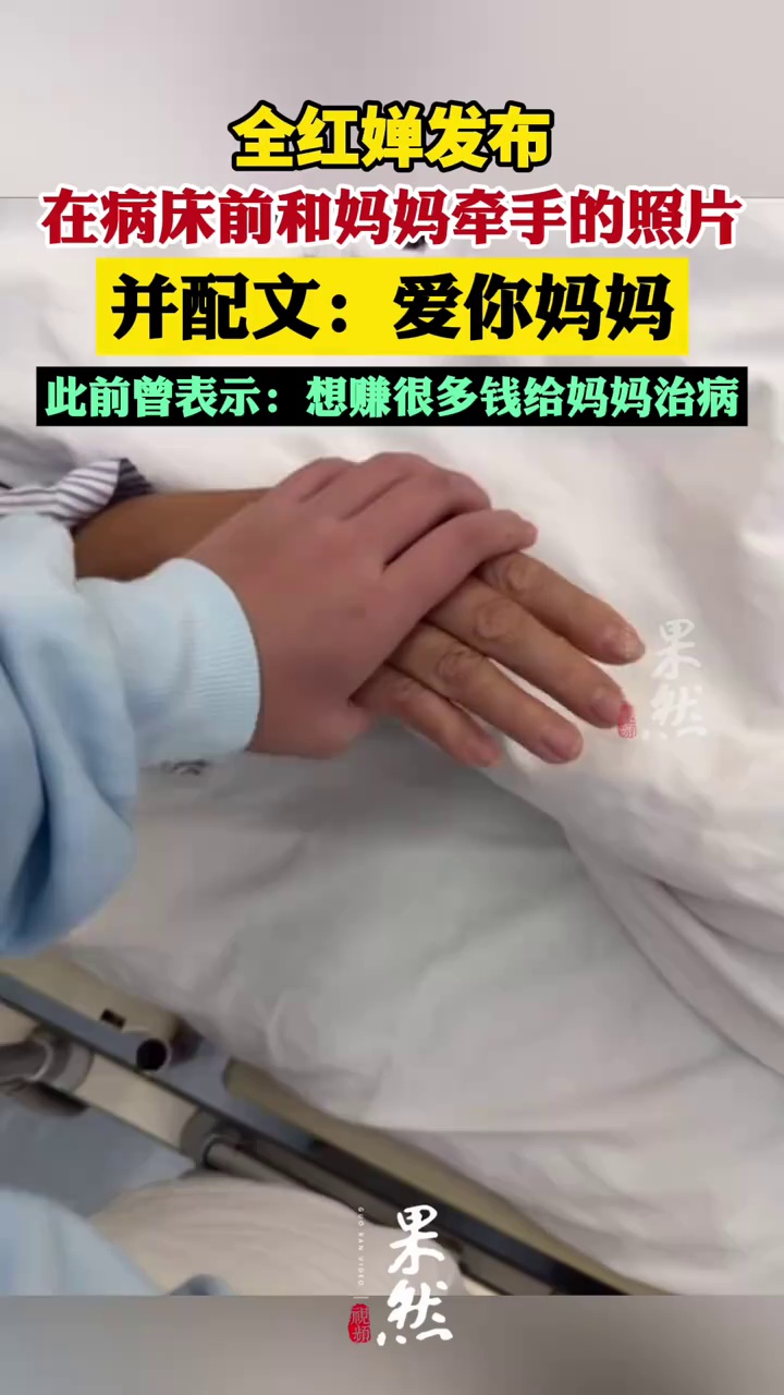 全红婵妈妈生病住院，全红婵发布在病床前和妈妈牵手的照片，并配文：爱你妈妈