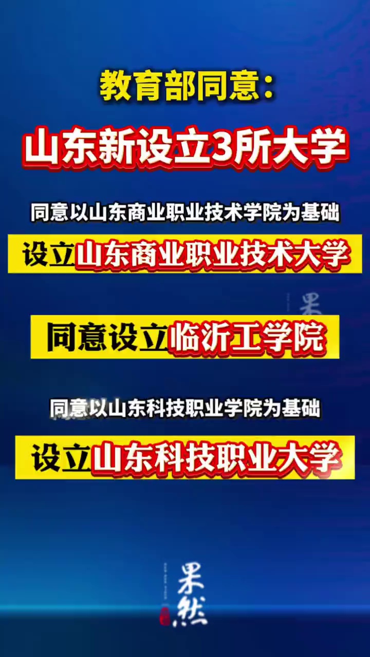 近日，教育部发函：经教育部党组会议研究决定，同意以山东商业职业技术学院为基础设立山东商业职业技术大学；同意设立临沂工学院；同意以山东科技职业学院为基础设立山东科技职业大学。