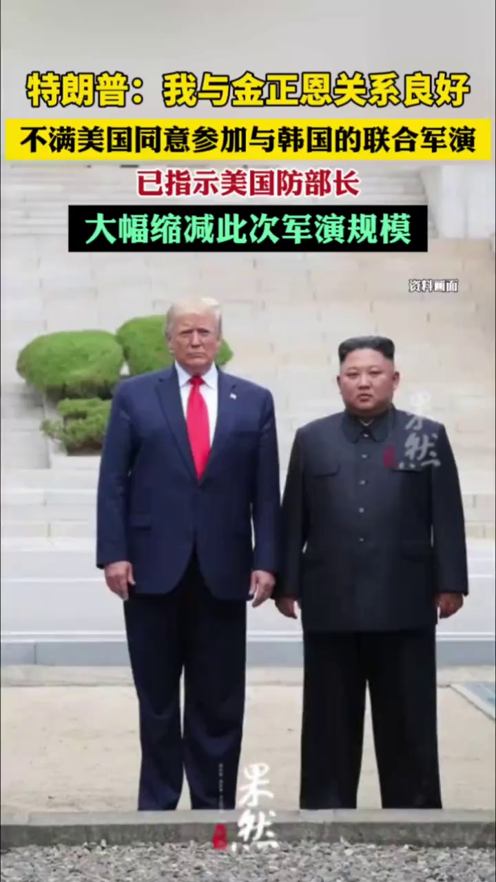 特朗普称，鉴于他与金正恩的“良好关系”，他对美国此前同意参加与韩国的联合军事演习感到不满，已指示美国防部长大幅缩减此次军演规模