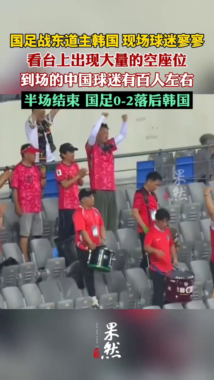 国足战韩国现场球迷寥寥（懂球帝）