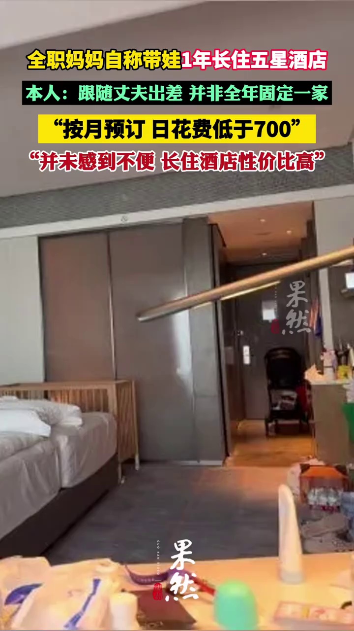 全职妈妈自称带娃1年长住五星酒店引热议，本人：跟随丈夫出差，按月预订，日花费低于700（九派新闻）