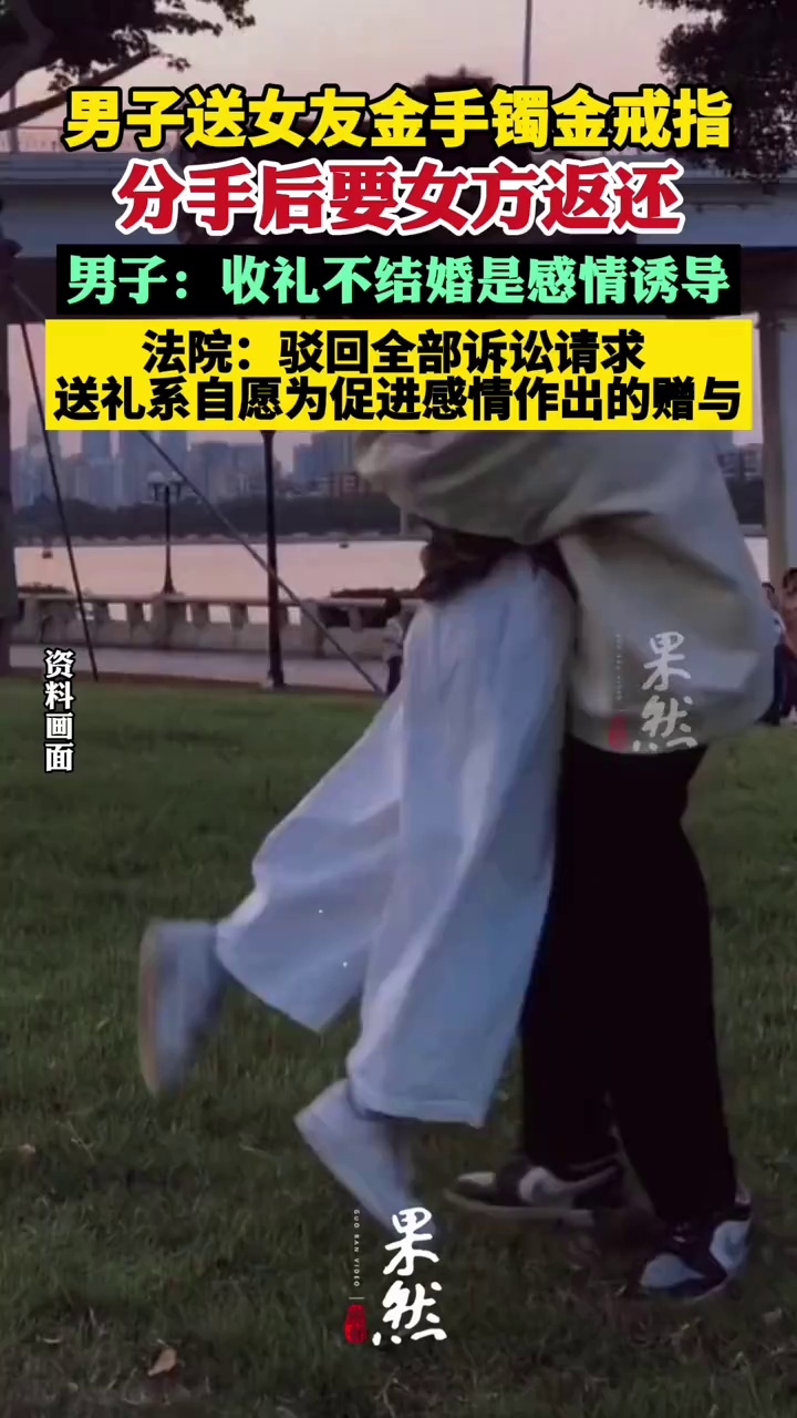 男子送金手镯金戒指，分手后要女方返还，称“收礼不结婚是感情诱导”！法院判了（南方都市报）