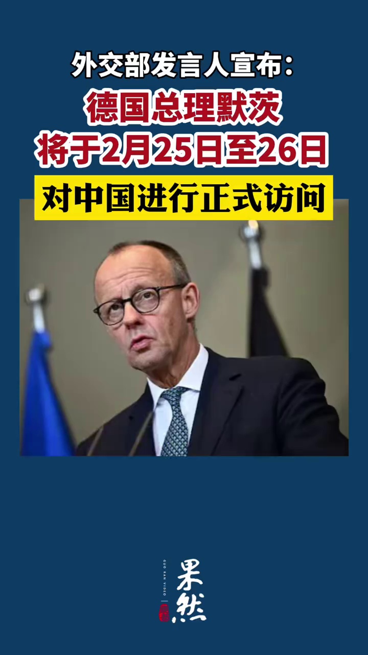 外交部发言人宣布：德国总理默茨将于2月25日至26日对中国进行正式访问