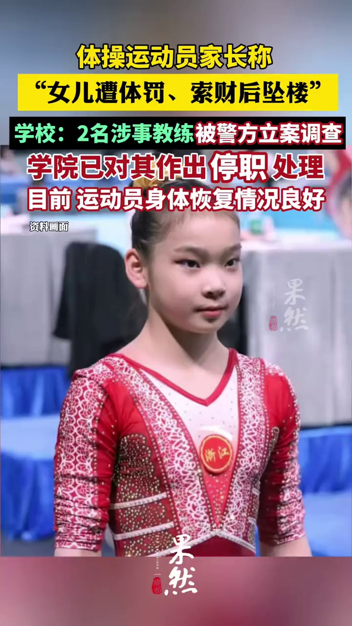 体操运动员家长称“女儿遭体罚、索财后坠楼”，学校回应：2名涉事教练被警方立案调查，已停职