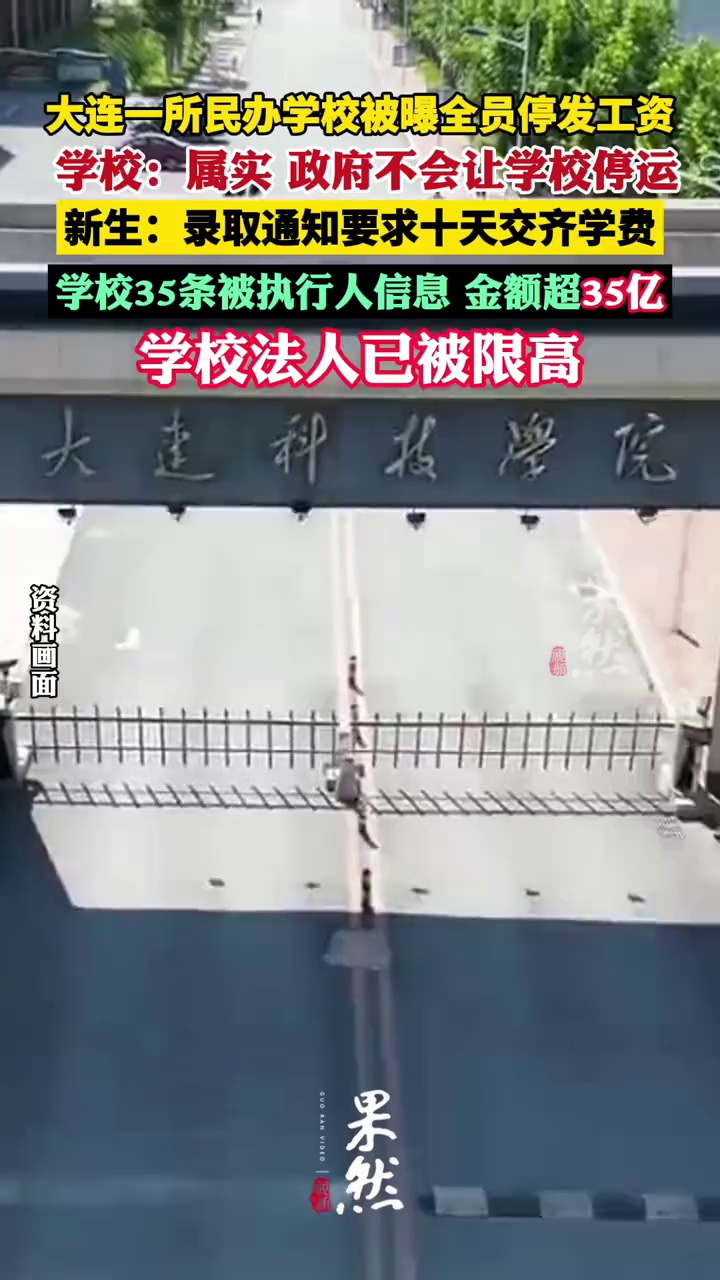 大连一所民办学校回应“被曝全员停发工资”：属实（封面新闻）