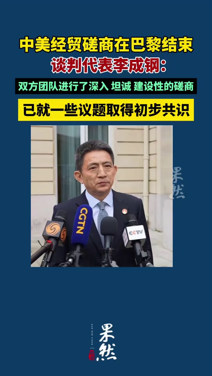中美经贸磋商在法国巴黎结束，李成钢：双方团队进行了深入、坦诚、建设性的磋商，已就一些议题取得初步共识