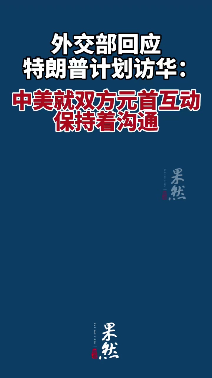 “特朗普计划访华”，中方回应