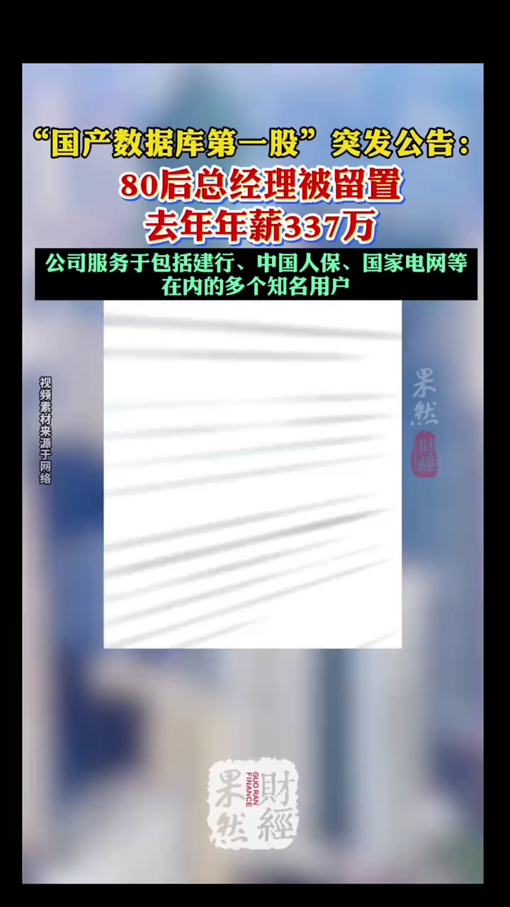 80后总经理被留置！年薪337万