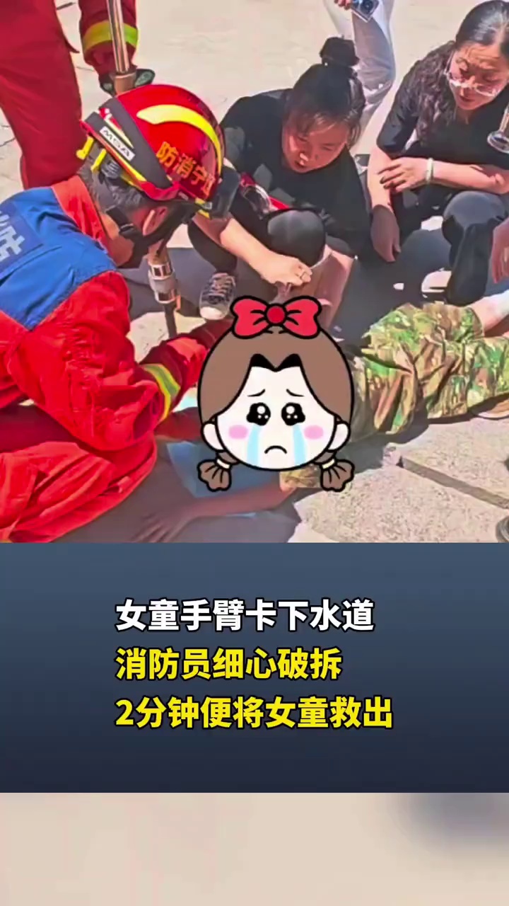 女童手臂卡下水道，消防员细心破拆，2分钟便将女童救出