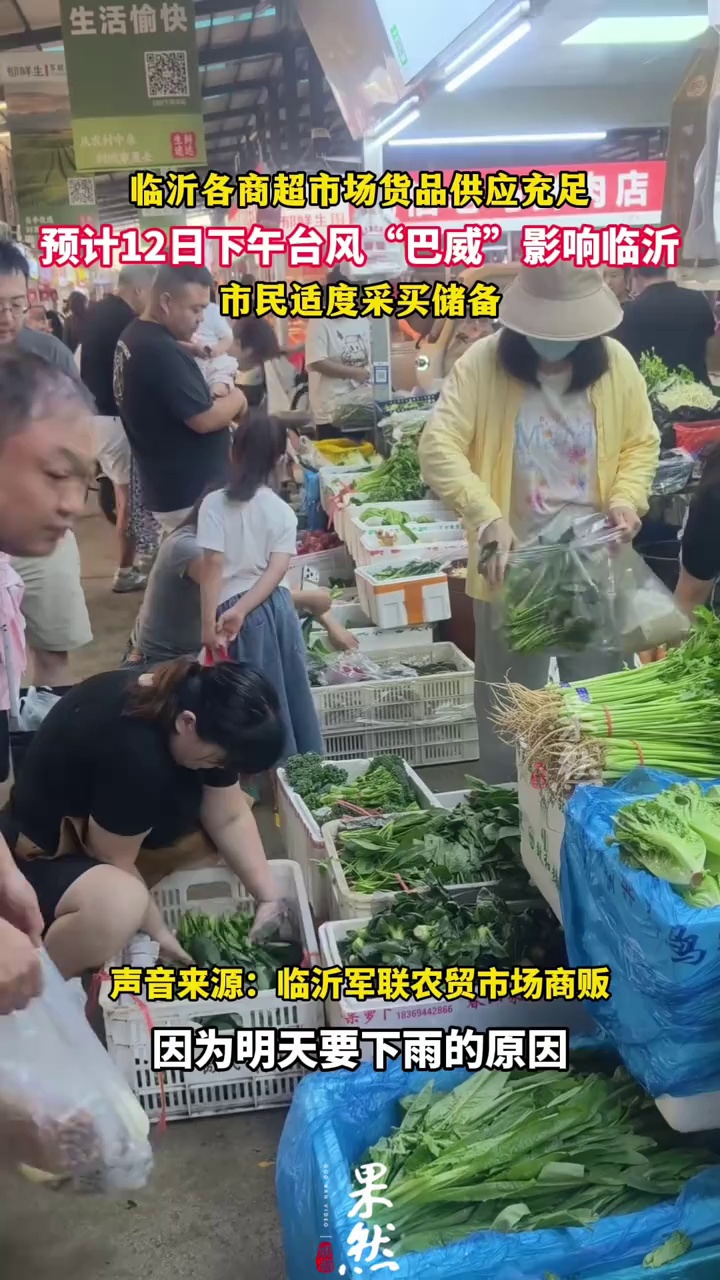 （原创）预计12日下午台风“巴威”影响山东
临沂各商超货品供应充足