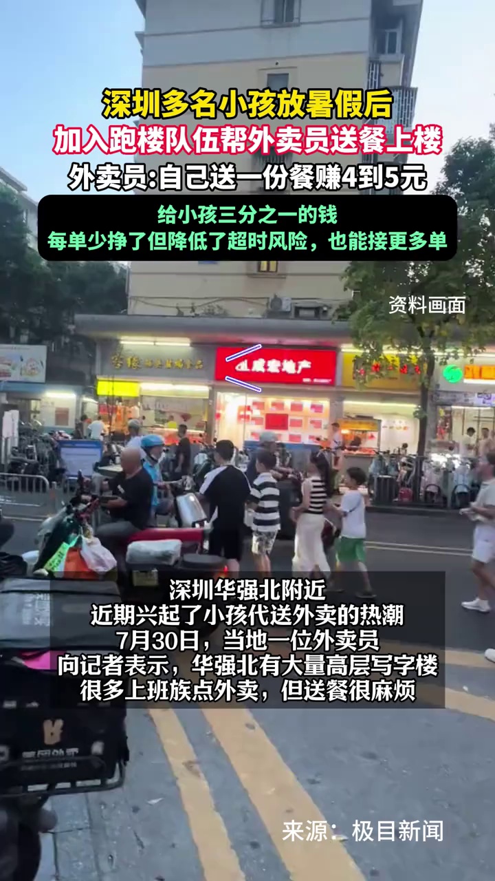 深圳多名小孩放暑假后，加入跑楼队伍帮外卖员送餐上楼，外卖员：给小孩三分之一的钱
