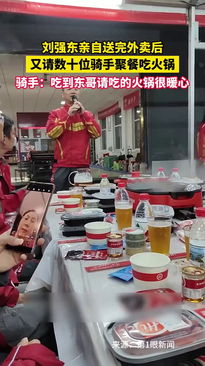 刘强东亲自送完外卖后，又请数十位骑手聚餐吃火锅，骑手：吃到东哥请吃的火锅很暖心