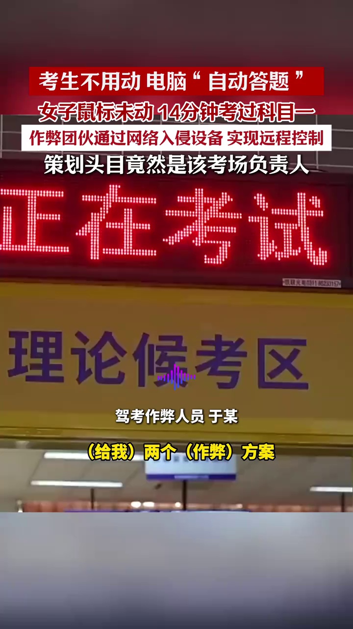 考生不用动，电脑“自动答题”通过驾考科目一？原来是内鬼在搞鬼