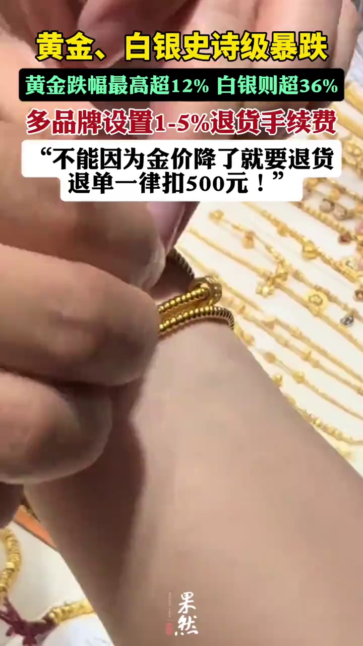 “不能因为金价降了就要退货，退单一律扣500元！”黄金跌破5000美元，多品牌设置1-5%退货手续费