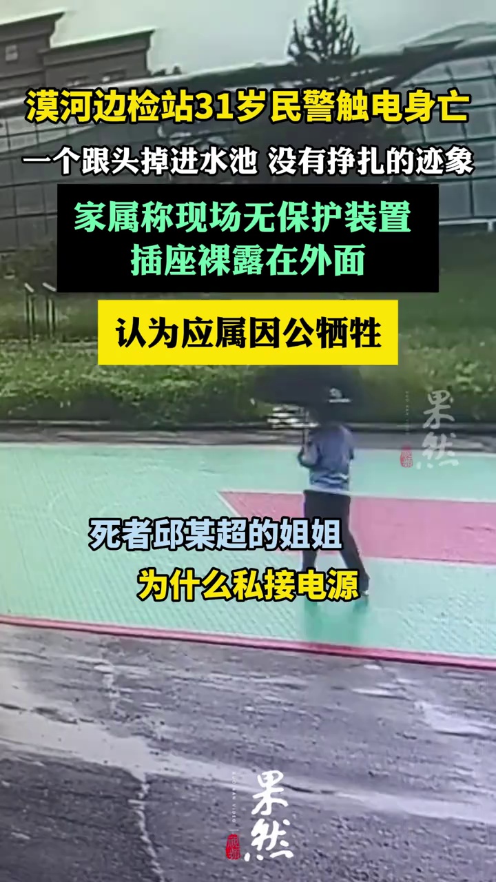 漠河边检站31岁民警触电身亡（封面新闻）