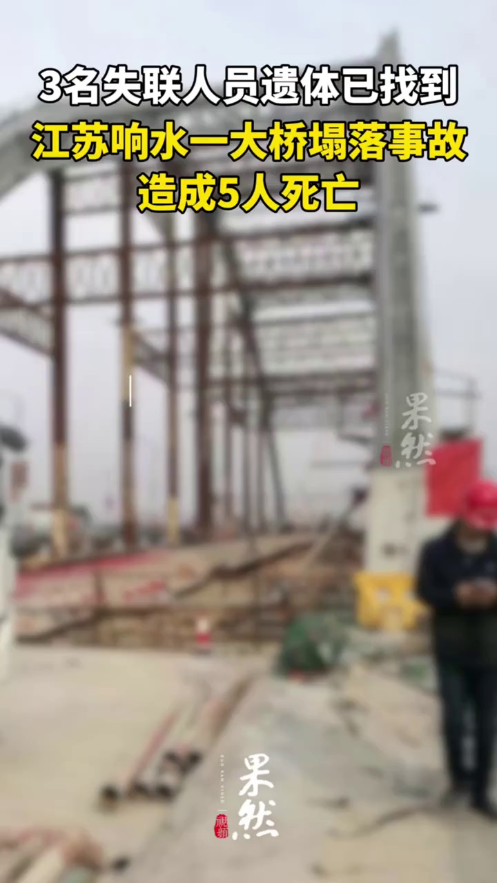 江苏盐城大桥塌落致5人死亡