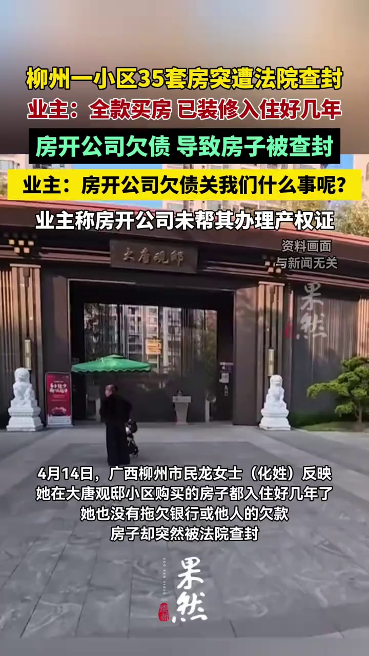 柳州一小区35套房突遭法院查封