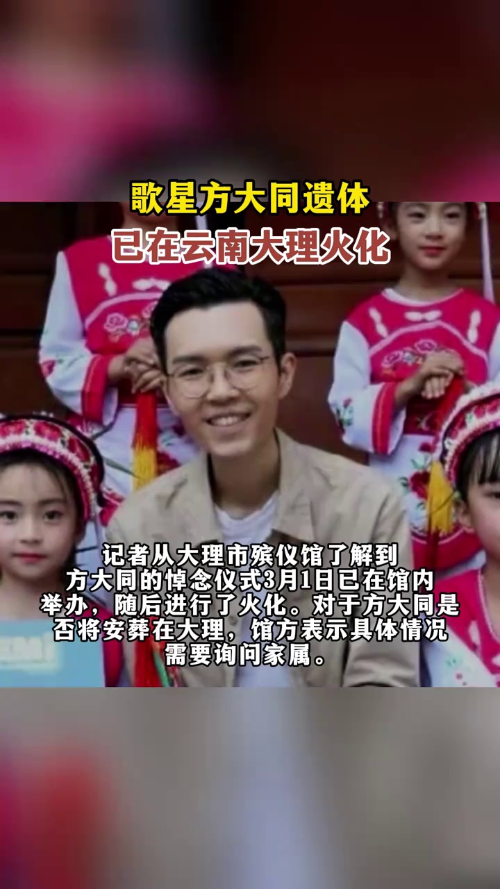 歌星方大同遗体，已在云南大理火化