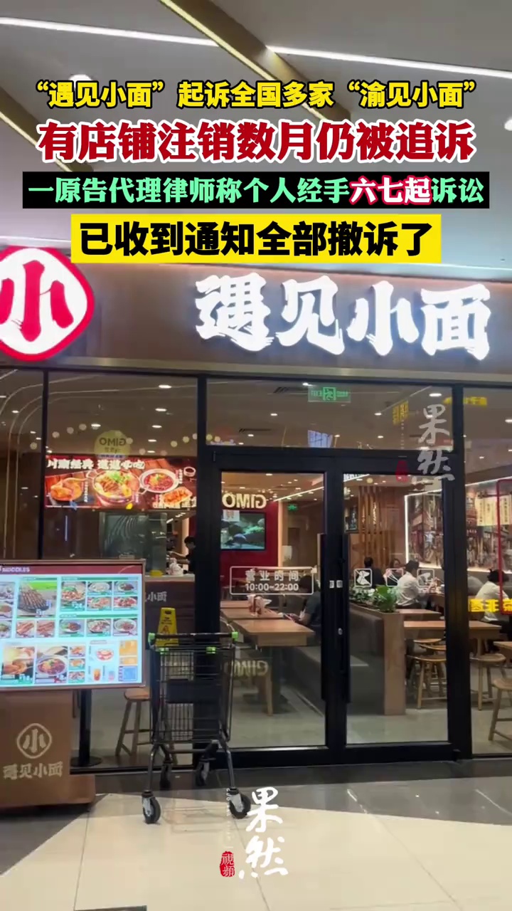 “遇见小面”起诉全国多家“渝见小面”索赔，有店铺注销数月仍被追诉；一原告代理律师称个人经手六七起诉讼，已收到通知全部撤诉了
