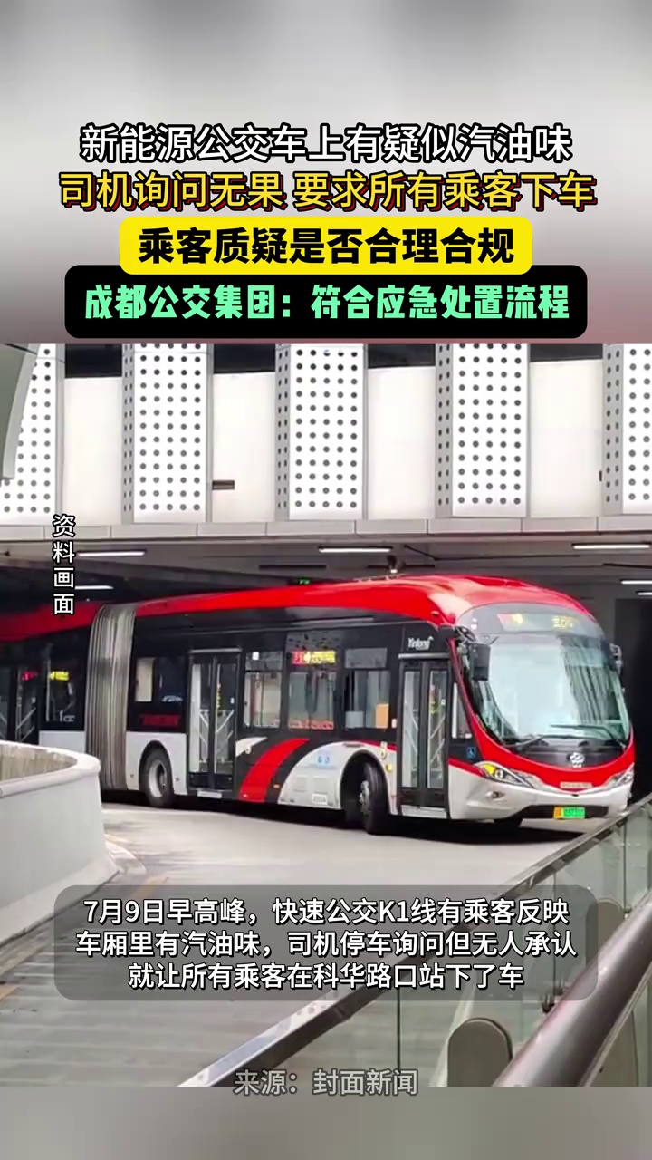 公交车上现异味，司机要求所有乘客下车，成都公交集团：操作合规