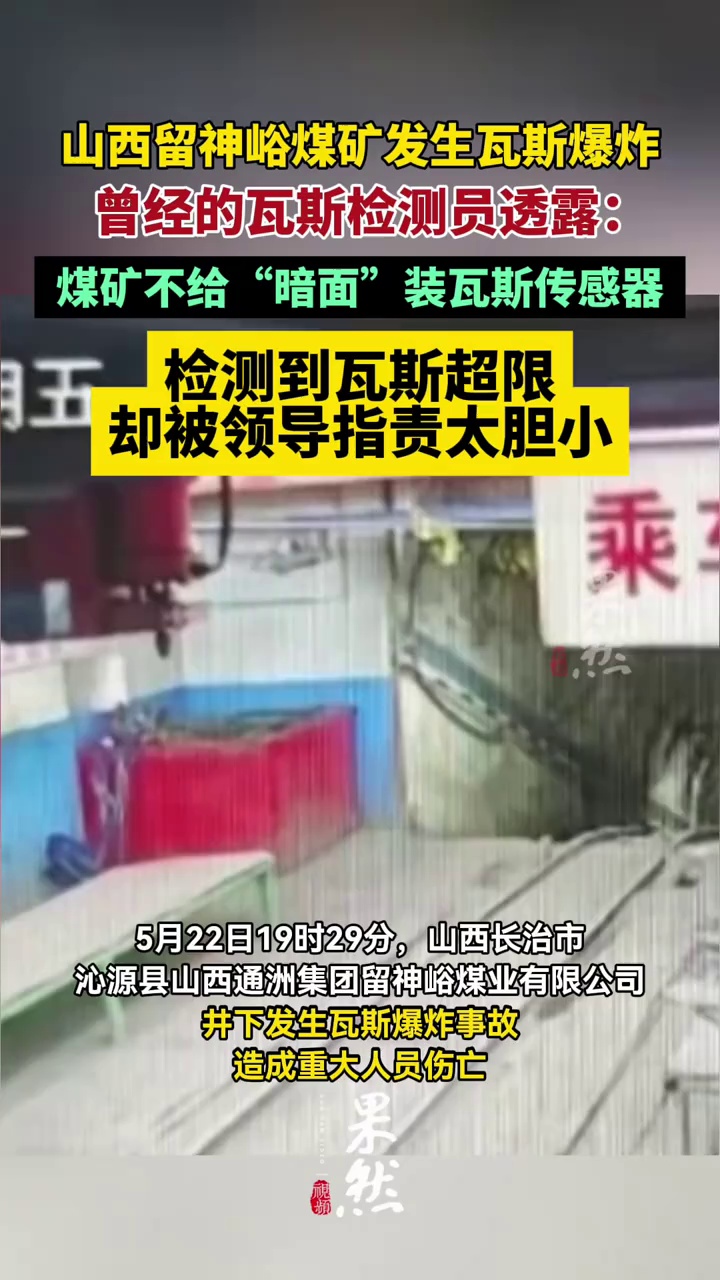 山西留神峪煤矿曾经的瓦斯检测员发现瓦斯超限却被领导指责太胆小