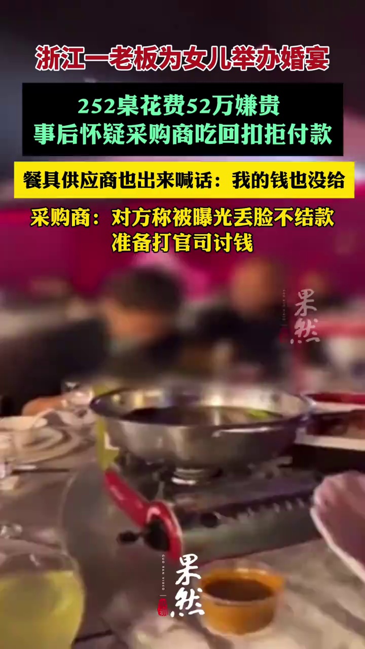 一老板为女儿举办婚宴，252桌花50万嫌贵拒付款 采购商回应（九派新闻）