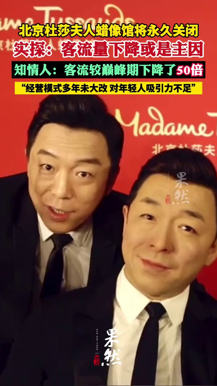 北京杜莎夫人蜡像馆将永久关闭，实探：目前每天客流量100人左右，客流量下降或是主因（红星新闻）