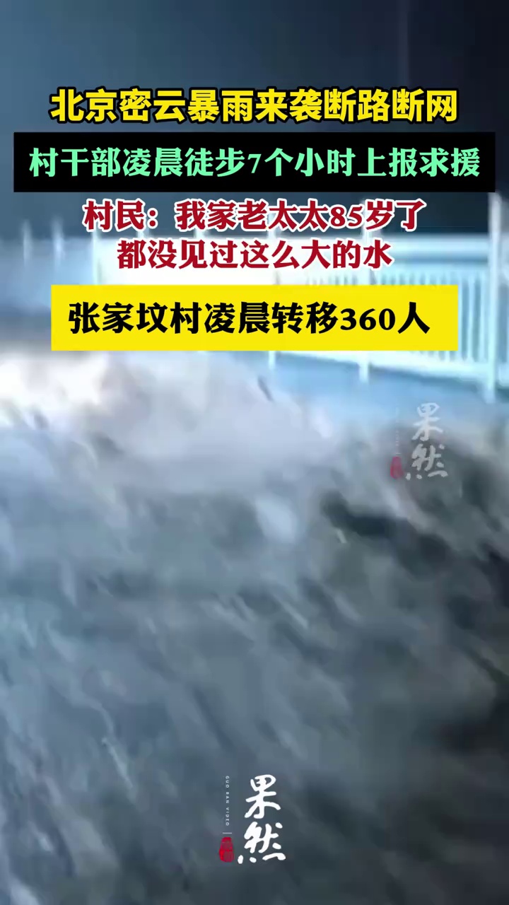 特大暴雨级别，北京密云张家坟村凌晨转移360人（新京报）
