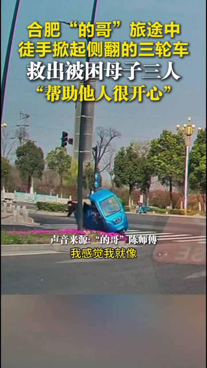 合肥“的哥”旅途中，徒手掀起侧翻的三轮车，救出被困母子三人，“帮助他人很开心”