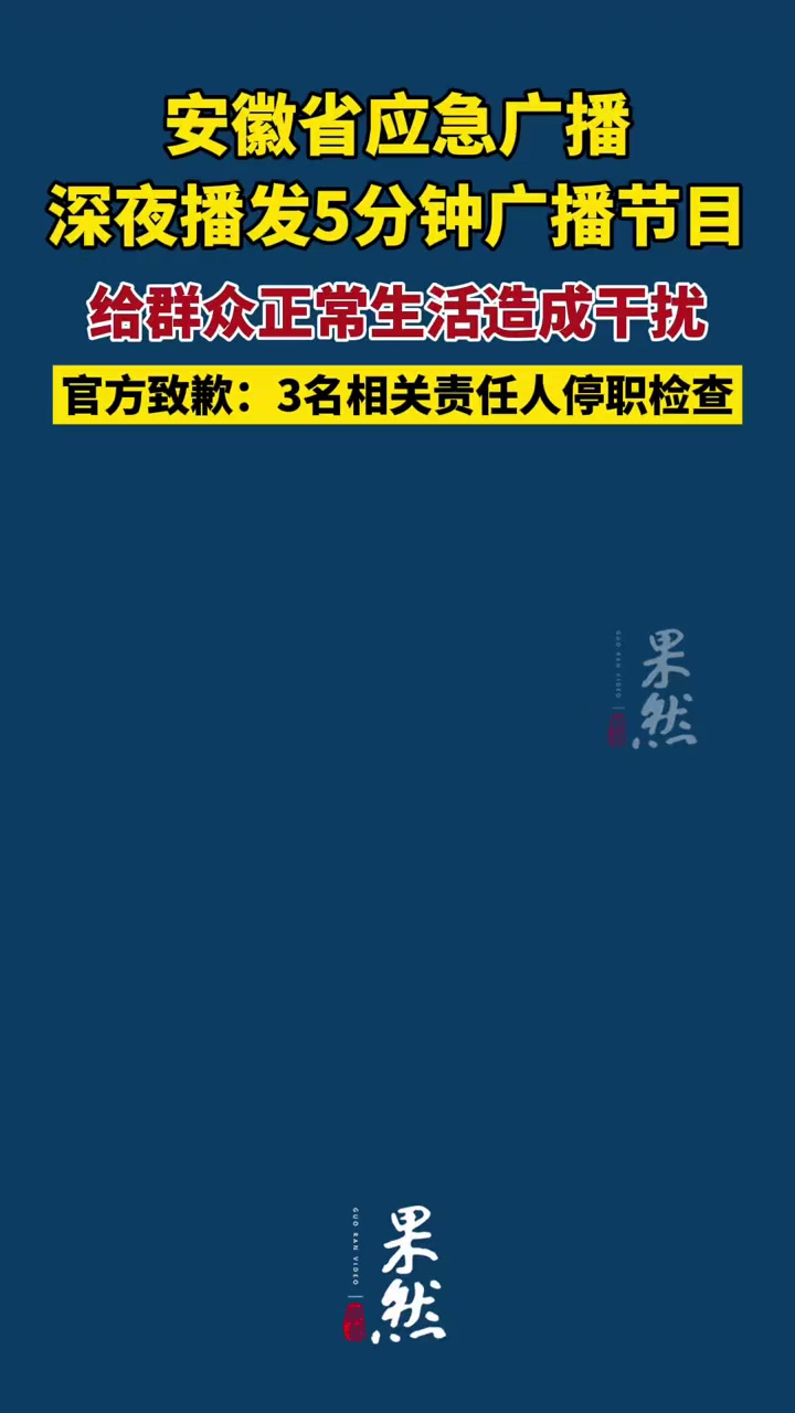 安徽省应急广播深夜播发5分钟广播节目，给群众正常生活造成干扰，官方致歉