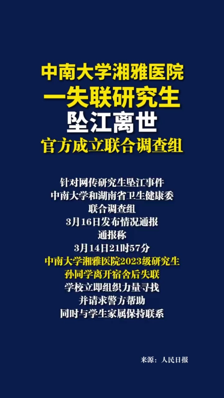 中南大学湘雅医院一失联研究生坠江离世，官方成立联合调查组