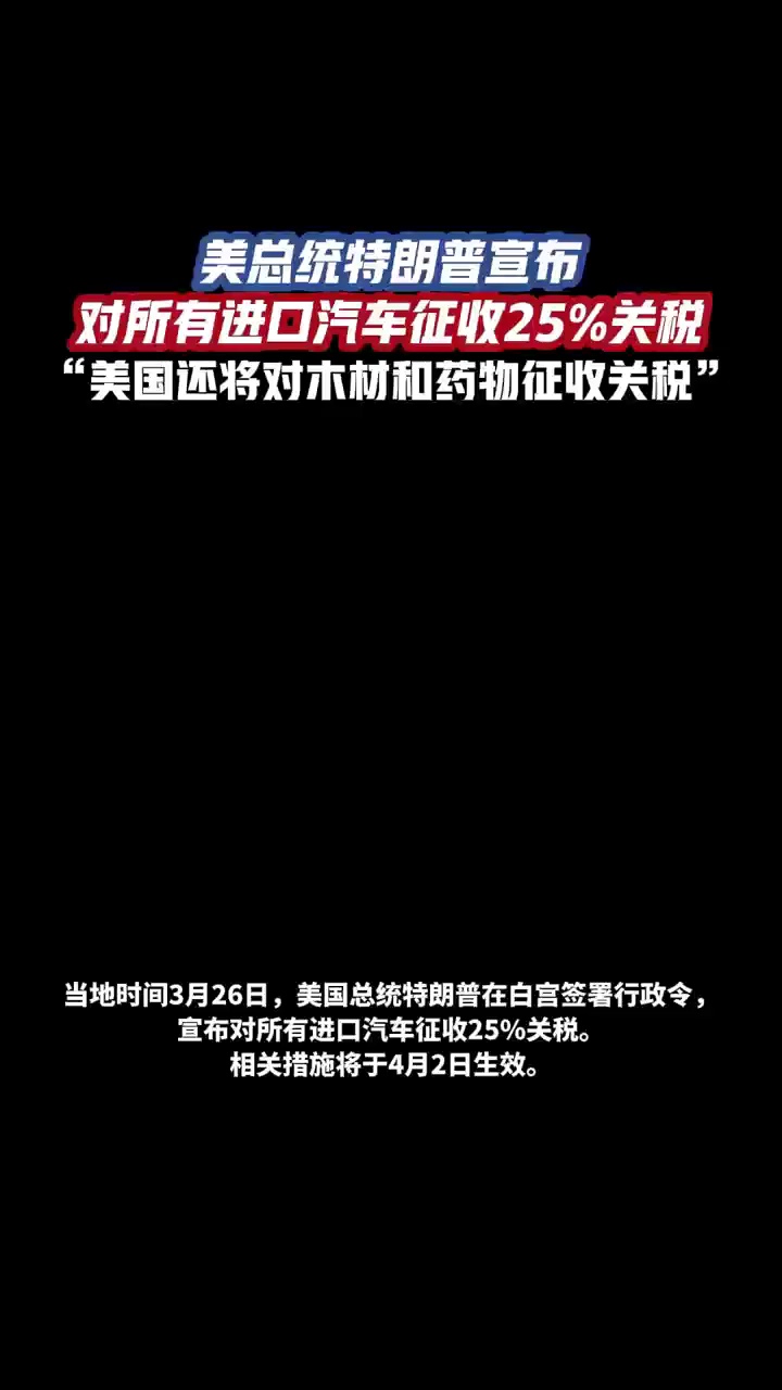 美总统特朗普宣布对所有进口汽车征收25%关税
