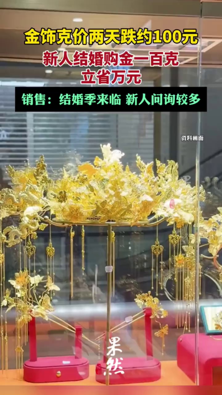金价暴跌新人结婚五金立省万元