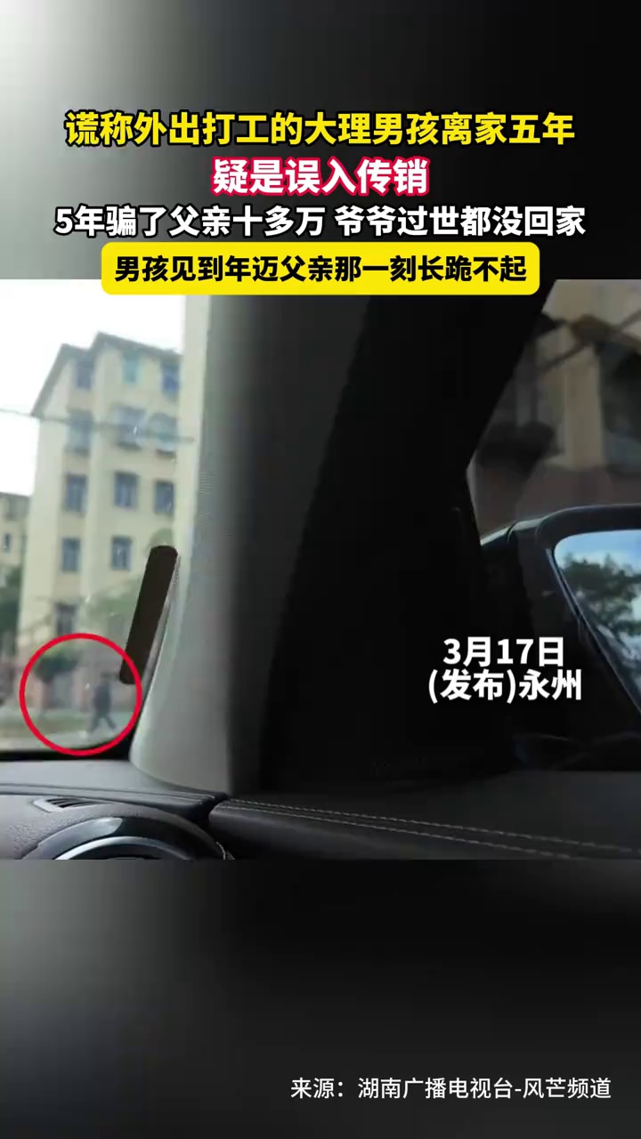 谎称外出打工的大理男孩离家五年，疑是误入传销，5年骗了父亲十多万