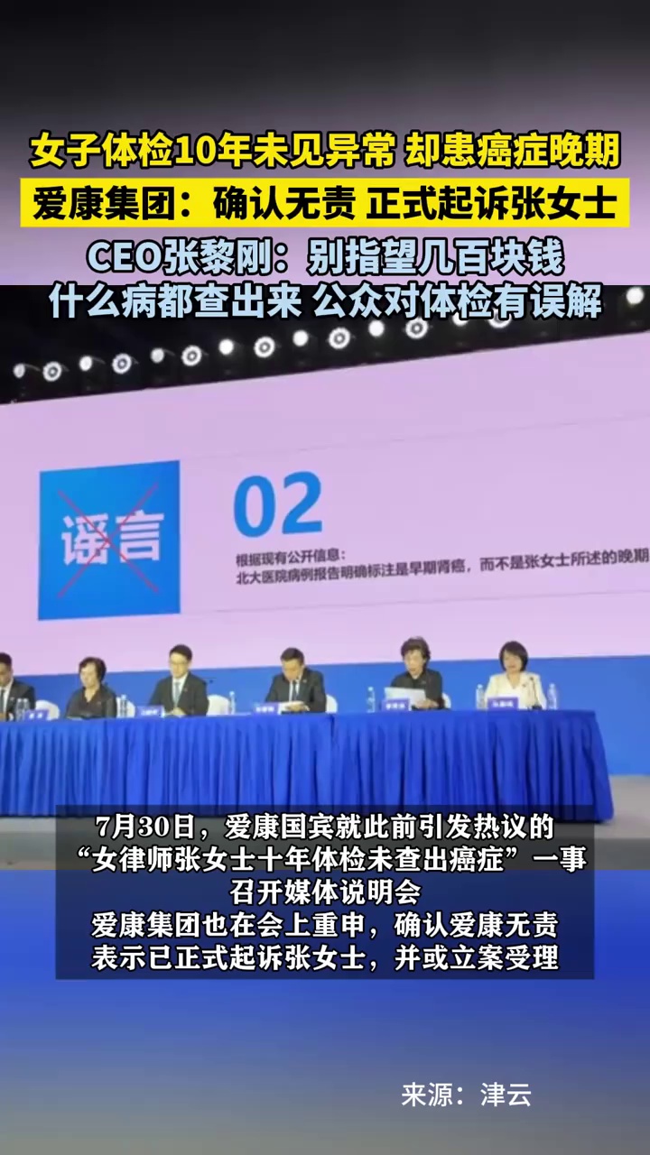 女子体检10年未见异常却患癌症晚期，爱康集团CEO张黎刚：别指望几百块钱，什么病都查出来