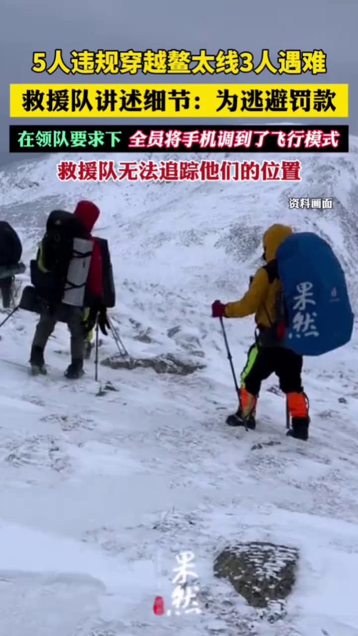 5人违规穿越鳌太线3人遇难细节披露：为逃避罚款，在领队要求下，全员将手机调到了飞行模式