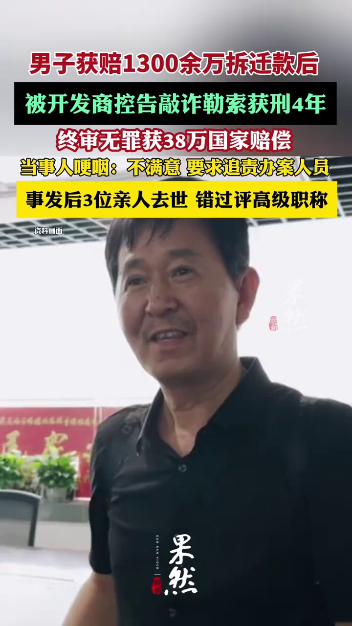 男子获赔1300余万拆迁款后，被开发商控告敲诈勒索获刑，终审无罪获38万国家赔偿（华商报大风新闻）