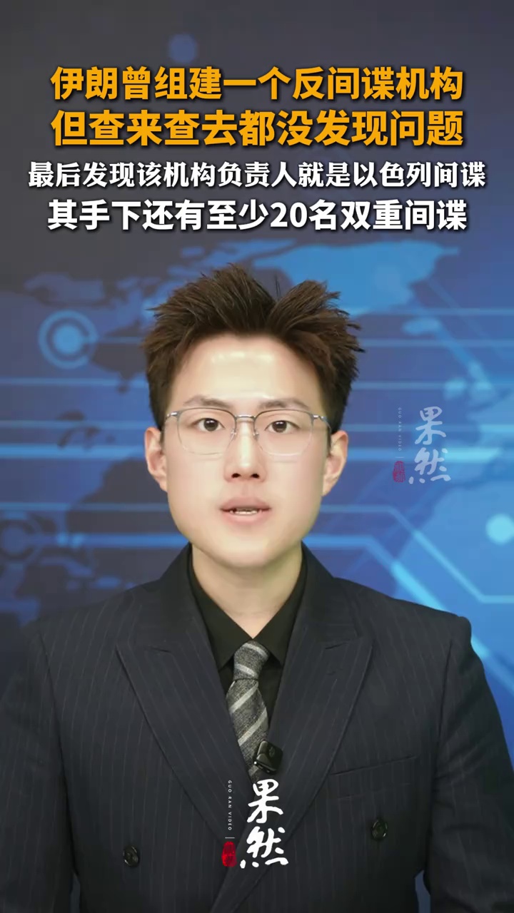 伊朗曾组建一个反间谍机构，但查来查去都没发现问题，最后发现该机构负责人就是以色列间谍