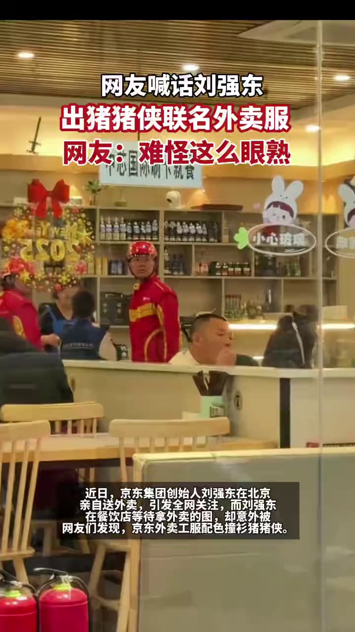 网友喊话刘强东出猪猪侠联名外卖服