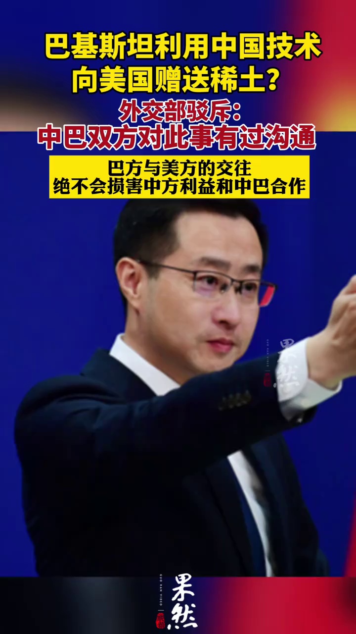 外交部回应巴基斯坦向美国赠送稀土