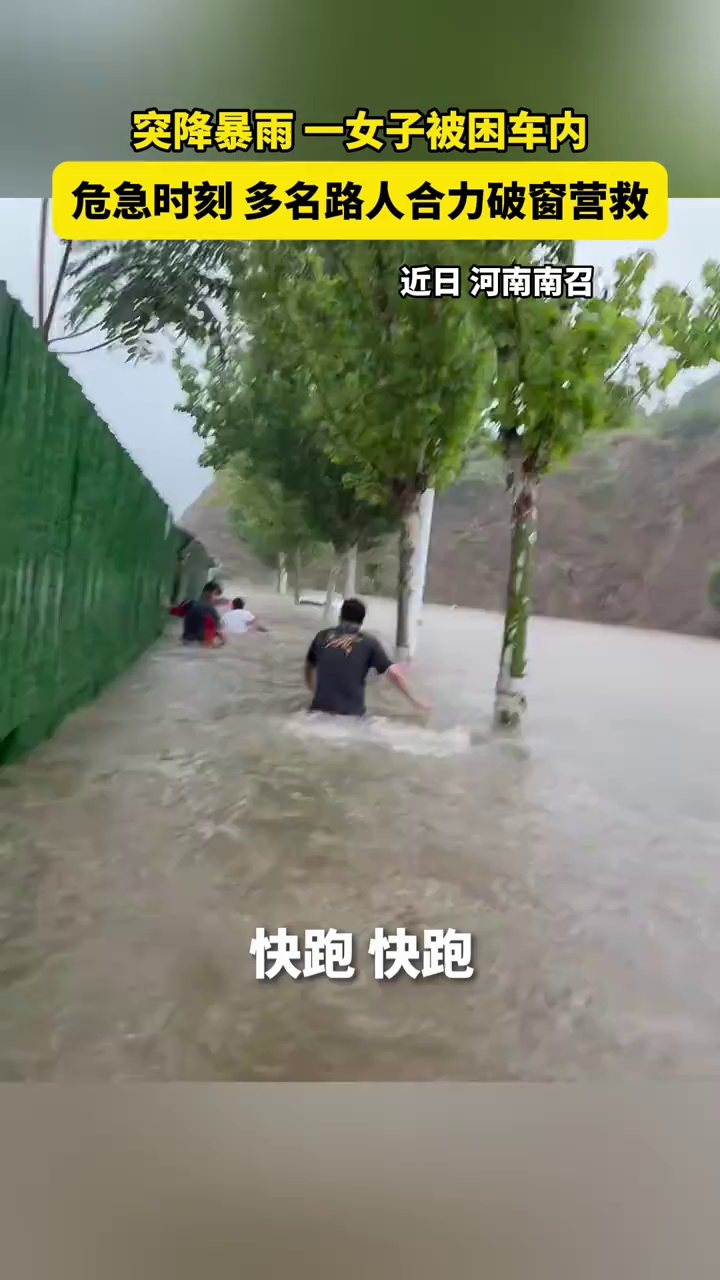 突降暴雨，一女子被困车内，危急时刻，多名路人合力破窗营救
