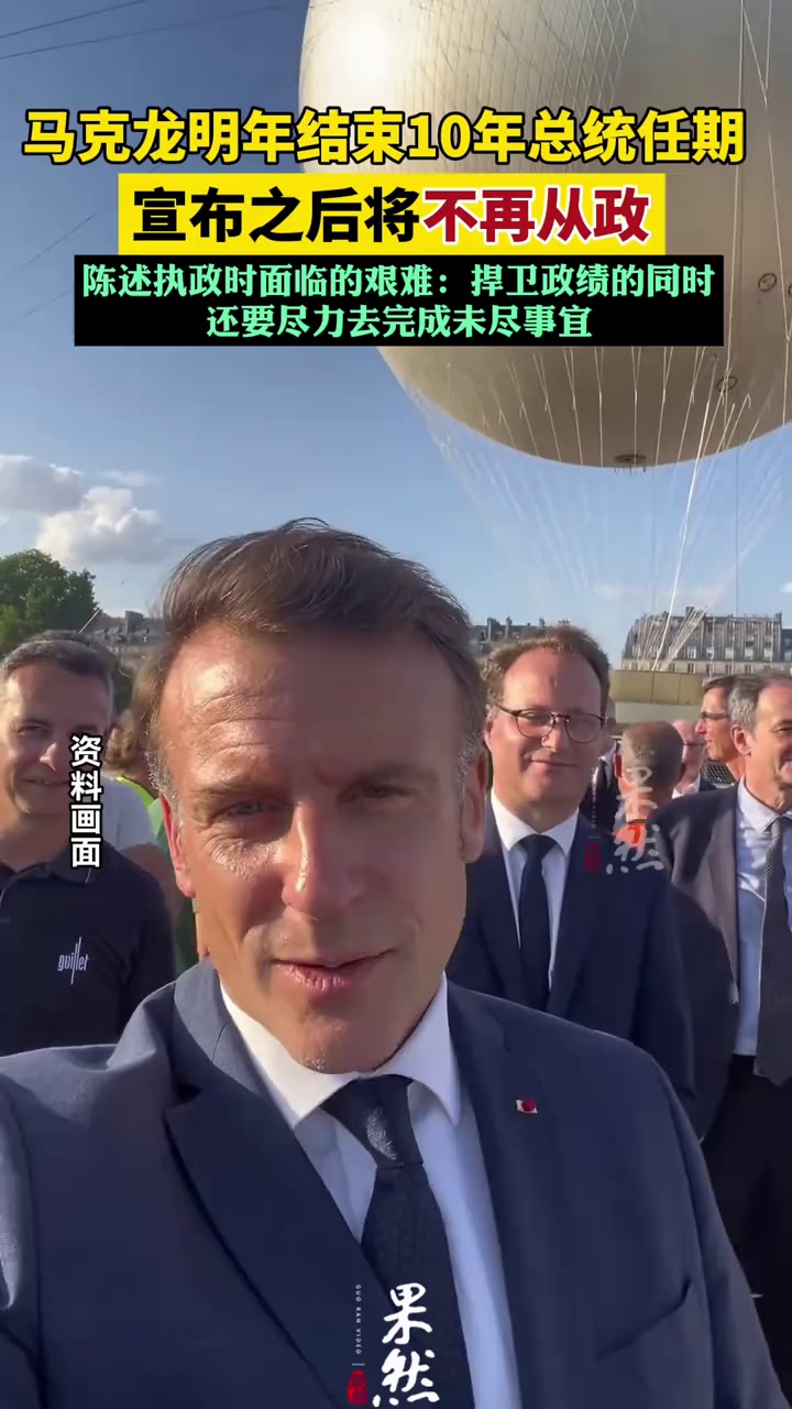 马克龙宣布结束任期后将不再从政
